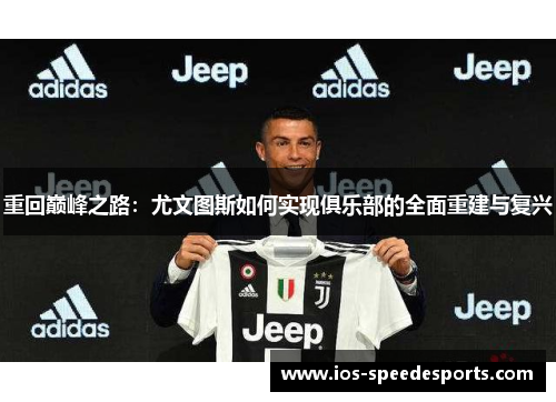 重回巅峰之路：尤文图斯如何实现俱乐部的全面重建与复兴