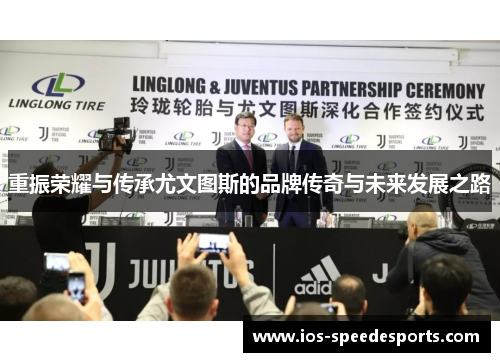 重振荣耀与传承尤文图斯的品牌传奇与未来发展之路 重振荣耀与传承尤文图斯的品牌传奇与未来发展之路