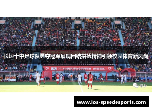 长垣十中足球队勇夺冠军展现团结拼搏精神引领校园体育新风尚