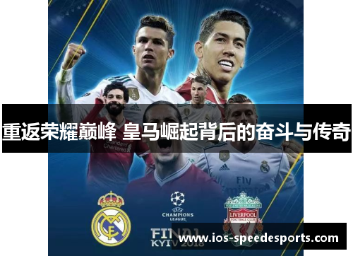 重返荣耀巅峰 皇马崛起背后的奋斗与传奇 重返荣耀巅峰 皇马崛起背后的奋斗与传奇
