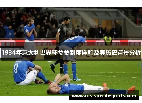 1934年意大利世界杯参赛制度详解及其历史背景分析 1934年意大利世界杯参赛制度详解及其历史背景分析