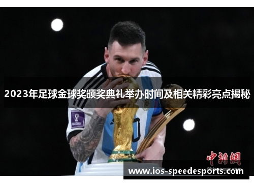2023年足球金球奖颁奖典礼举办时间及相关精彩亮点揭秘 2023年足球金球奖颁奖典礼举办时间及相关精彩亮点揭秘