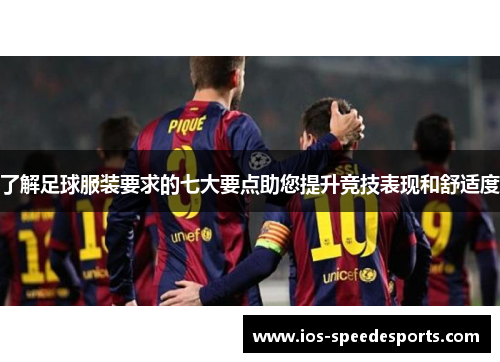 了解足球服装要求的七大要点助您提升竞技表现和舒适度 了解足球服装要求的七大要点助您提升竞技表现和舒适度