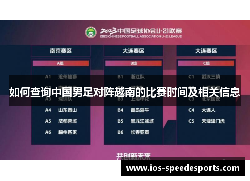 如何查询中国男足对阵越南的比赛时间及相关信息