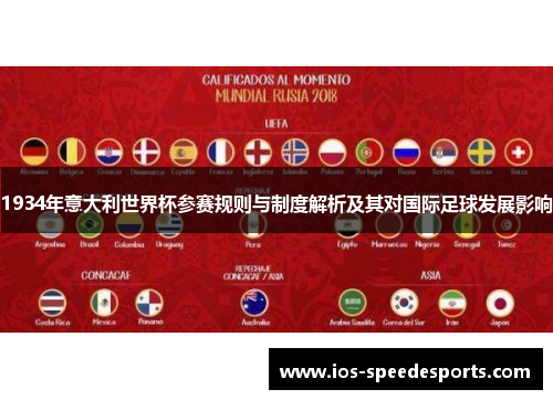 1934年意大利世界杯参赛规则与制度解析及其对国际足球发展影响 1934年意大利世界杯参赛规则与制度解析及其对国际足球发展影响