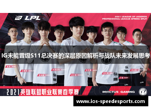 IG未能晋级S11总决赛的深层原因解析与战队未来发展思考 IG未能晋级S11总决赛的深层原因解析与战队未来发展思考