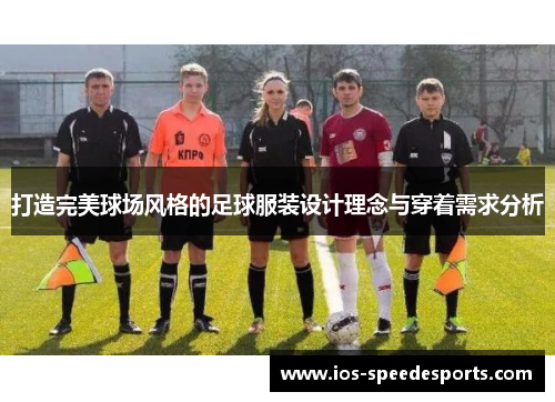 打造完美球场风格的足球服装设计理念与穿着需求分析 打造完美球场风格的足球服装设计理念与穿着需求分析