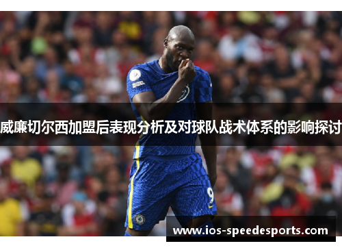 威廉切尔西加盟后表现分析及对球队战术体系的影响探讨
