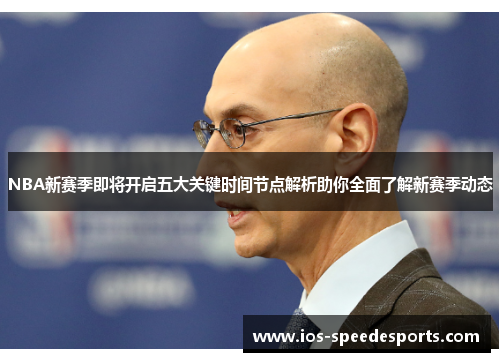 NBA新赛季即将开启五大关键时间节点解析助你全面了解新赛季动态