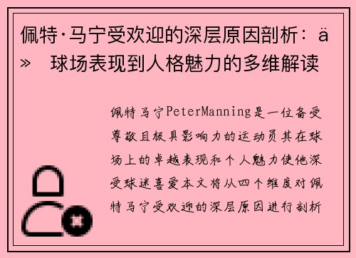 佩特·马宁受欢迎的深层原因剖析:从球场表现到人格魅力的多维解读 佩特·马宁受欢迎的深层原因剖析:从球场表现到人格魅力的多维解读