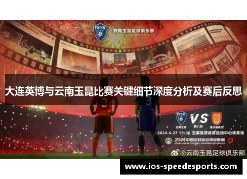 大连英博与云南玉昆比赛关键细节深度分析及赛后反思 大连英博与云南玉昆比赛关键细节深度分析及赛后反思