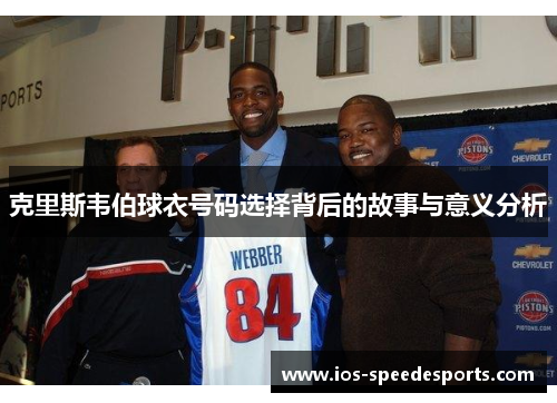 克里斯韦伯球衣号码选择背后的故事与意义分析 克里斯韦伯球衣号码选择背后的故事与意义分析