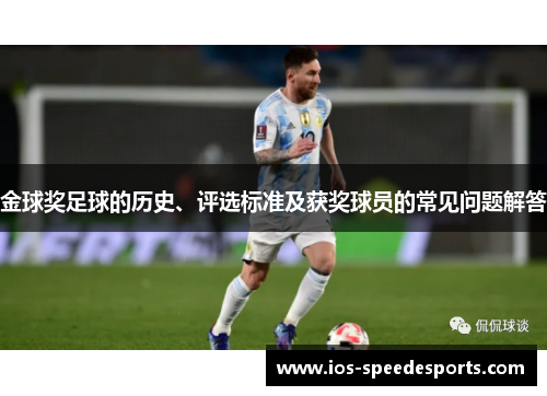 金球奖足球的历史、评选标准及获奖球员的常见问题解答 金球奖足球的历史、评选标准及获奖球员的常见问题解答