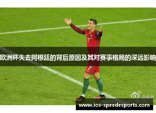 欧洲杯失去阿根廷的背后原因及其对赛事格局的深远影响 欧洲杯失去阿根廷的背后原因及其对赛事格局的深远影响