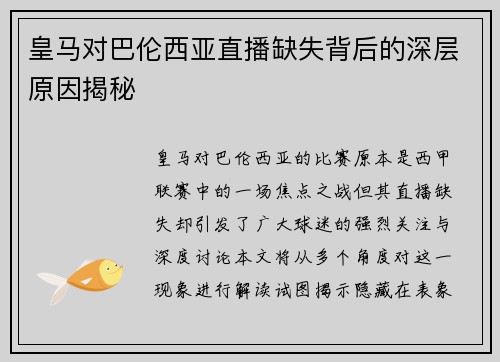 皇马对巴伦西亚直播缺失背后的深层原因揭秘 皇马对巴伦西亚直播缺失背后的深层原因揭秘
