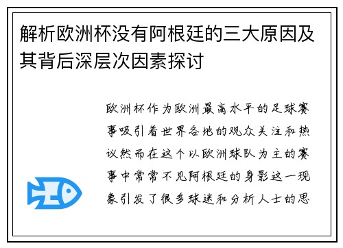 解析欧洲杯没有阿根廷的三大原因及其背后深层次因素探讨 解析欧洲杯没有阿根廷的三大原因及其背后深层次因素探讨