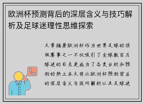 欧洲杯预测背后的深层含义与技巧解析及足球迷理性思维探索 欧洲杯预测背后的深层含义与技巧解析及足球迷理性思维探索