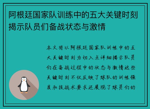 阿根廷国家队训练中的五大关键时刻揭示队员们备战状态与激情 阿根廷国家队训练中的五大关键时刻揭示队员们备战状态与激情