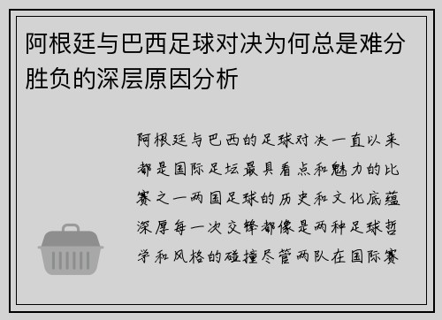阿根廷与巴西足球对决为何总是难分胜负的深层原因分析