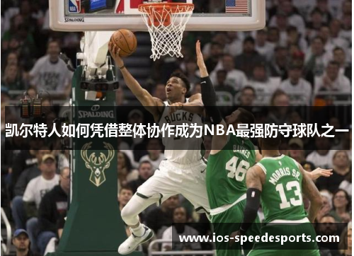 凯尔特人如何凭借整体协作成为NBA最强防守球队之一