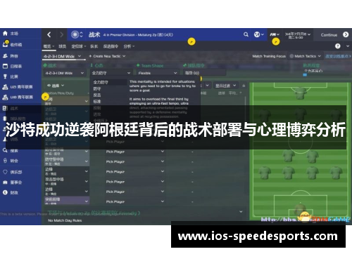 沙特成功逆袭阿根廷背后的战术部署与心理博弈分析 沙特成功逆袭阿根廷背后的战术部署与心理博弈分析