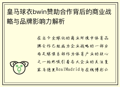 皇马球衣bwin赞助合作背后的商业战略与品牌影响力解析 皇马球衣bwin赞助合作背后的商业战略与品牌影响力解析
