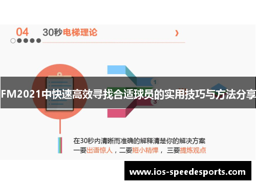 FM2021中快速高效寻找合适球员的实用技巧与方法分享 FM2021中快速高效寻找合适球员的实用技巧与方法分享