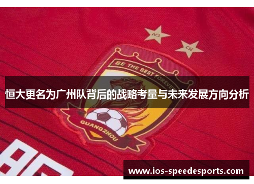 恒大更名为广州队背后的战略考量与未来发展方向分析