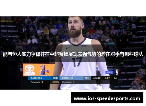 能与恒大实力争锋并在中超赛场展现豪强气势的潜在对手有哪些球队 能与恒大实力争锋并在中超赛场展现豪强气势的潜在对手有哪些球队