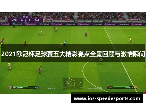 2021欧冠杯足球赛五大精彩亮点全景回顾与激情瞬间