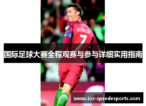 国际足球大赛全程观赛与参与详细实用指南