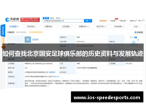 如何查找北京国安足球俱乐部的历史资料与发展轨迹