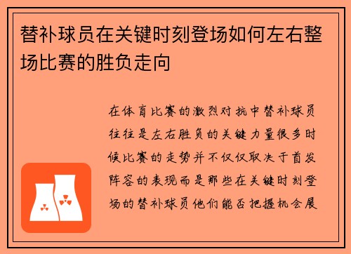 替补球员在关键时刻登场如何左右整场比赛的胜负走向