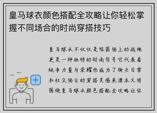 皇马球衣颜色搭配全攻略让你轻松掌握不同场合的时尚穿搭技巧