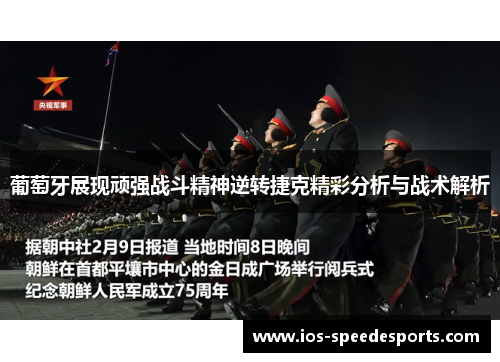 葡萄牙展现顽强战斗精神逆转捷克精彩分析与战术解析 葡萄牙展现顽强战斗精神逆转捷克精彩分析与战术解析