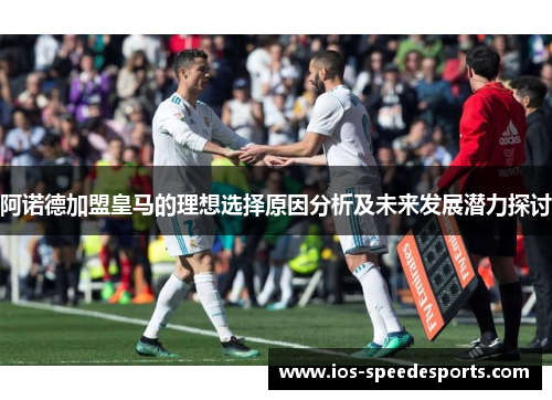 阿诺德加盟皇马的理想选择原因分析及未来发展潜力探讨 阿诺德加盟皇马的理想选择原因分析及未来发展潜力探讨