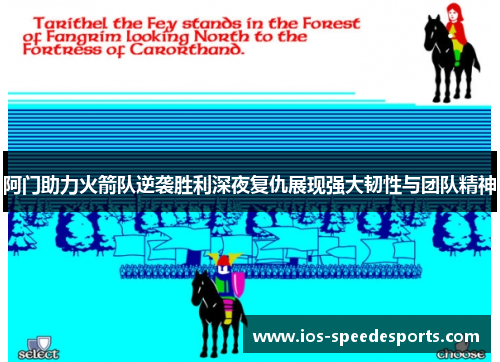 阿门助力火箭队逆袭胜利深夜复仇展现强大韧性与团队精神 阿门助力火箭队逆袭胜利深夜复仇展现强大韧性与团队精神