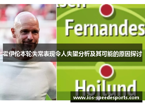 霍伊伦本轮失常表现令人失望分析及其可能的原因探讨 霍伊伦本轮失常表现令人失望分析及其可能的原因探讨