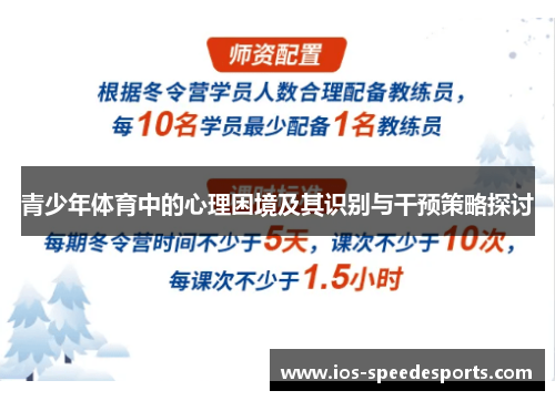 青少年体育中的心理困境及其识别与干预策略探讨