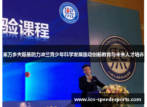 莱万多夫斯基助力波兰青少年科学发展推动创新教育与未来人才培养 莱万多夫斯基助力波兰青少年科学发展推动创新教育与未来人才培养