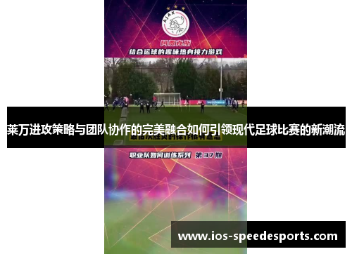 莱万进攻策略与团队协作的完美融合如何引领现代足球比赛的新潮流 莱万进攻策略与团队协作的完美融合如何引领现代足球比赛的新潮流