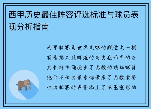 西甲历史最佳阵容评选标准与球员表现分析指南 西甲历史最佳阵容评选标准与球员表现分析指南