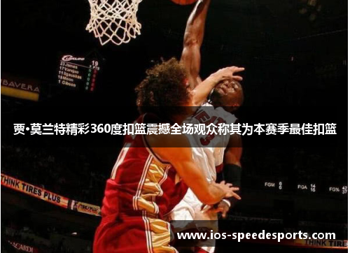 贾·莫兰特精彩360度扣篮震撼全场观众称其为本赛季最佳扣篮 贾·莫兰特精彩360度扣篮震撼全场观众称其为本赛季最佳扣篮