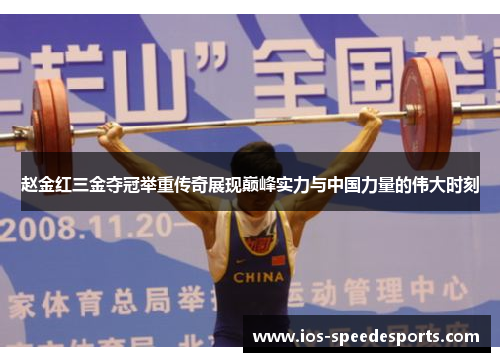 赵金红三金夺冠举重传奇展现巅峰实力与中国力量的伟大时刻 赵金红三金夺冠举重传奇展现巅峰实力与中国力量的伟大时刻