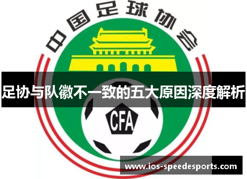 足协与队徽不一致的五大原因深度解析