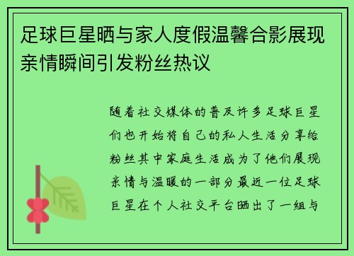 足球巨星晒与家人度假温馨合影展现亲情瞬间引发粉丝热议 足球巨星晒与家人度假温馨合影展现亲情瞬间引发粉丝热议