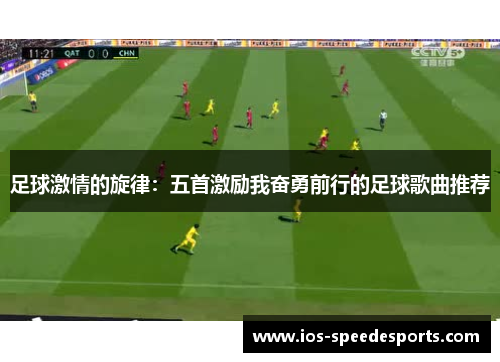 足球激情的旋律：五首激励我奋勇前行的足球歌曲推荐