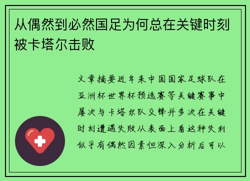 从偶然到必然国足为何总在关键时刻被卡塔尔击败 从偶然到必然国足为何总在关键时刻被卡塔尔击败
