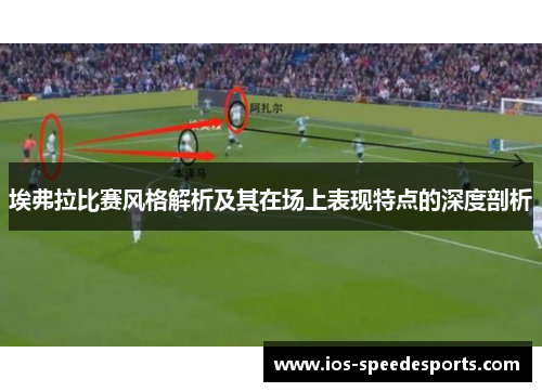 埃弗拉比赛风格解析及其在场上表现特点的深度剖析 埃弗拉比赛风格解析及其在场上表现特点的深度剖析