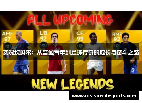 实况坎贝尔:从普通青年到足球传奇的成长与奋斗之路 实况坎贝尔:从普通青年到足球传奇的成长与奋斗之路